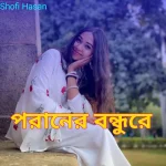 Shofi Hasan – পরানের বন্ধুরে