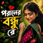 Sofiqul Islam – পরানের বন্ধু রে