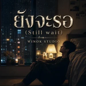 WINOK STUDIO - ยังจะรอ (Still wait)